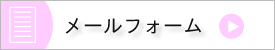 メールフォーム